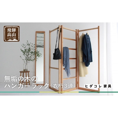 衣桁3連タイプ　GF002