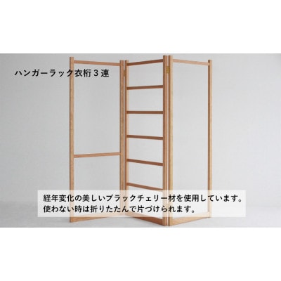 衣桁3連タイプ　GF002