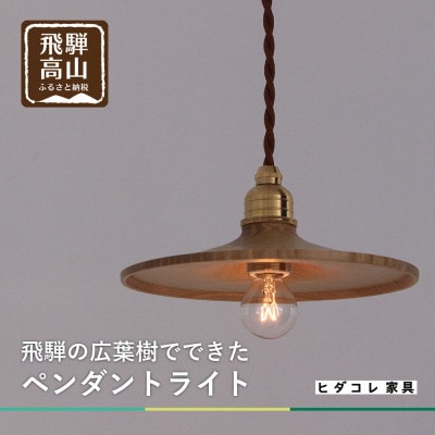 国産広葉樹のペンダントライト GF014 | 岐阜県高山市 | ふるさと