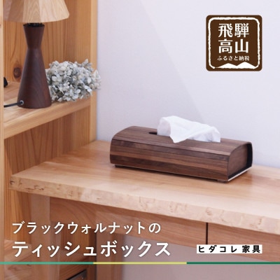 ブラックウォルナットのティッシュボックス GF015