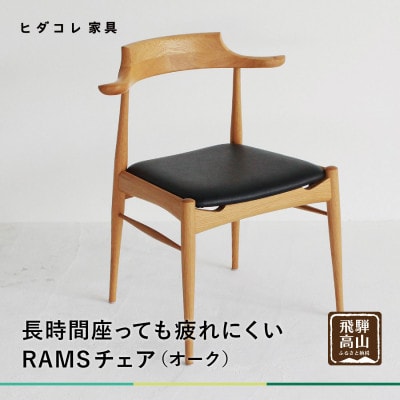 RAMSチェア(オーク) GF040
