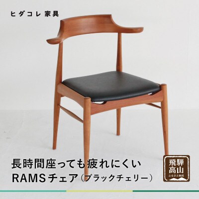 RAMSチェア(ブラックチェリー) GF023