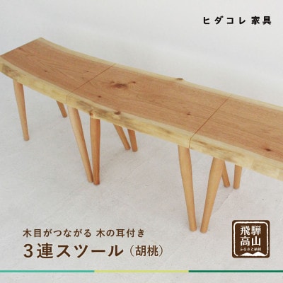 3連スツール(クルミ) GF041