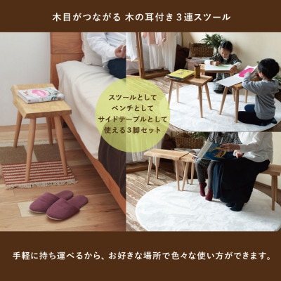 3連スツール(クルミ) GF041