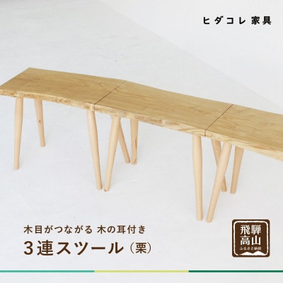 3連スツール(クリ) GF021