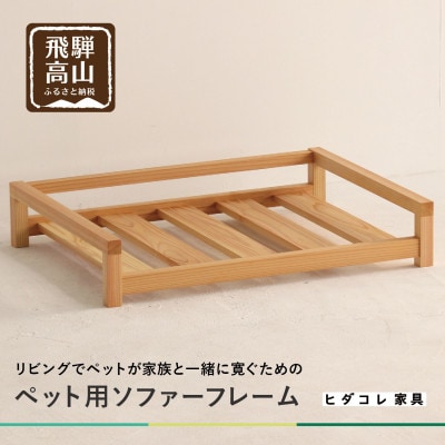 ペット用ソファー(フレーム) GF017