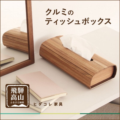 クルミのティッシュボックス GF043
