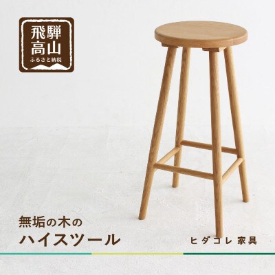 クルミのハイスツール GF045