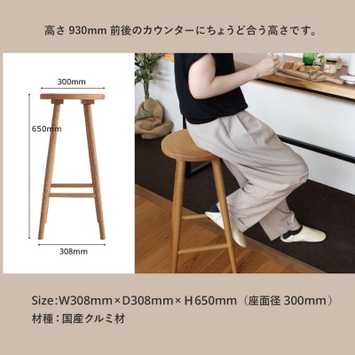 クルミのハイスツール GF045