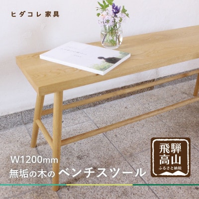 ベンチスツール(W1200) GF046