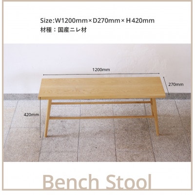 ベンチスツール(W1200) GF046