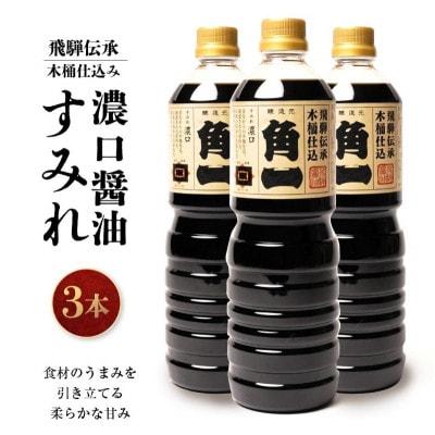 飛騨伝承 木桶仕込み 濃口醤油 すみれ 1L×3本 AV009