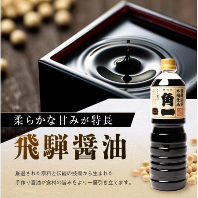 飛騨伝承 木桶仕込み 濃口醤油 すみれ 1L×3本 AV009