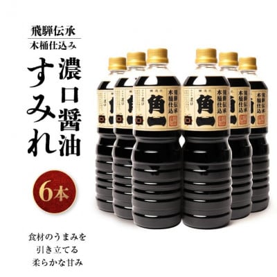 飛騨伝承 木桶仕込み 濃口醤油 すみれ 1L×6本 AV002