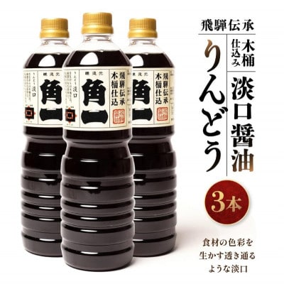 飛騨伝承 木桶仕込み 淡口醤油 りんどう 1L×3本 AV003