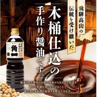 飛騨伝承 木桶仕込み 淡口醤油 りんどう 1L×3本 AV003