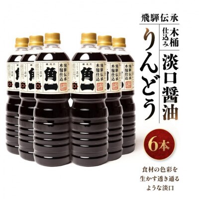 飛騨伝承 木桶仕込み 淡口醤油 りんどう 1L×6本 AV004