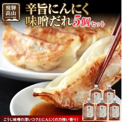 辛旨にんにく味噌だれ 5個 AV028