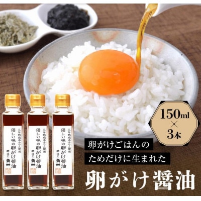 優しい味の卵がけ醤油 150ml 3本 AV005