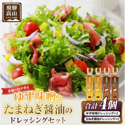 ゆず味噌ドレッシングと玉ねぎ醤油ドレッシング 計4本(各2本) セット AV026