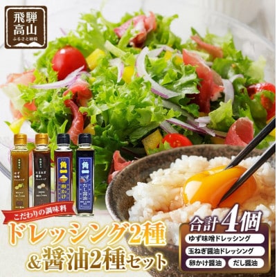 ドレッシング2種と醤油2種 セット(ゆず味噌・玉ねぎドレッシング/卵かけ醤油/だし醤油) AV027