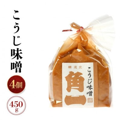 手作り 木桶仕込み 天然醸造こうじ味噌 450g×4個 AV014