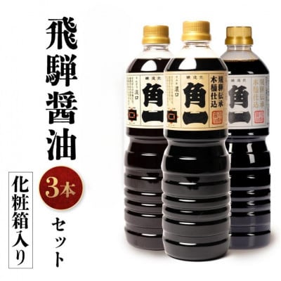 手作り 木桶仕込み 飛騨醤油 3種 1L 計3本 セット(化粧箱入) AV012