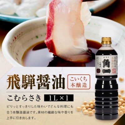 手作り 木桶仕込み 飛騨醤油 3種 1L 計3本 セット(化粧箱入) AV012