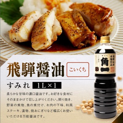 手作り 木桶仕込み 飛騨醤油 3種 1L 計3本 セット(化粧箱入) AV012