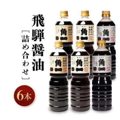 手作り 木桶仕込み 飛騨醤油 3種 1L 計6本 セット AV021