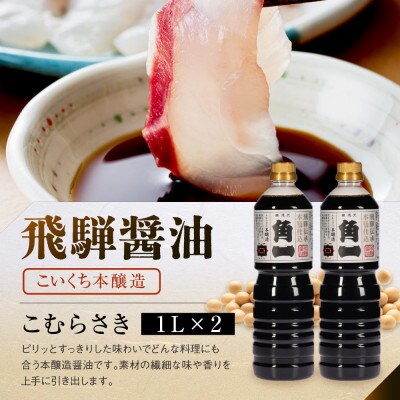 手作り 木桶仕込み 飛騨醤油 3種 1L 計6本 セット AV021