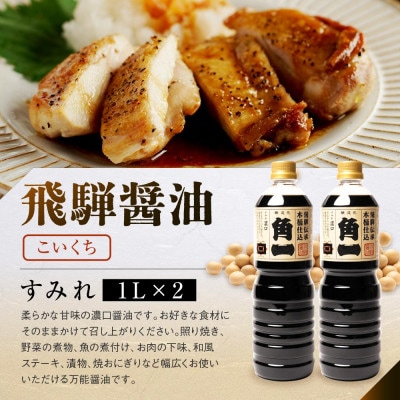手作り 木桶仕込み 飛騨醤油 3種 1L 計6本 セット AV021