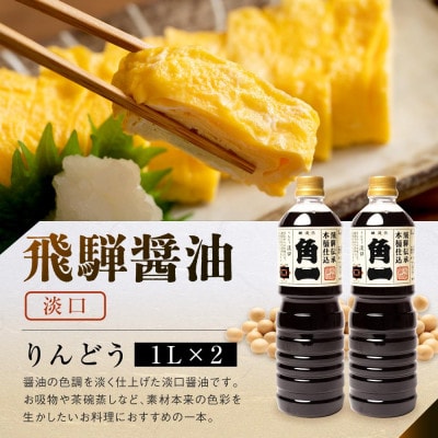 手作り 木桶仕込み 飛騨醤油 3種 1L 計6本 セット AV021