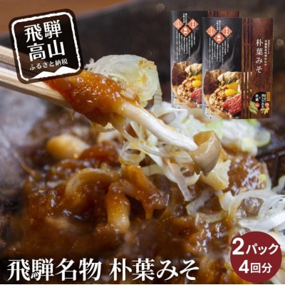 地元料理店の朴葉みそ 2パック(4回分) AV011