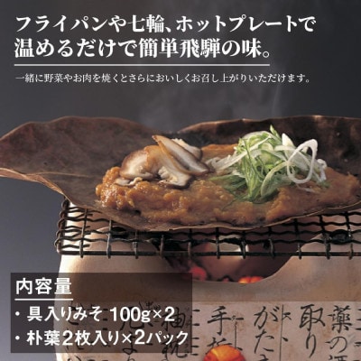 地元料理店の朴葉みそ 2パック(4回分) AV011