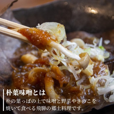地元料理店の朴葉みそ 2パック(4回分) AV011