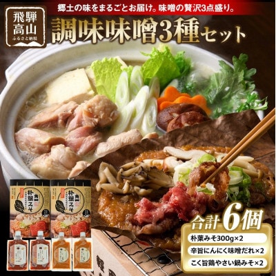 みそ・味噌だれ 3種セット計6個(朴葉みそ/辛旨にんにく味噌だれ/こく旨鶏やさい鍋みそ) AV025