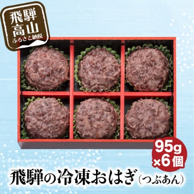 飛騨高山おはぎつぶあん6個　飛騨の冷凍和菓子 a658