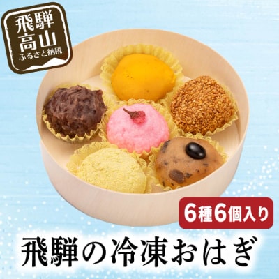 飛騨高山おはぎ萩コレ6種 和菓子 つぶあん きなこ 黒豆 桜あん 抹茶 かぼちゃ スイーツ a661