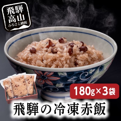 高山もちの赤飯180g3袋ギフト a664