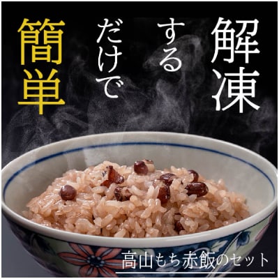 高山もちの赤飯180g3袋ギフト a664