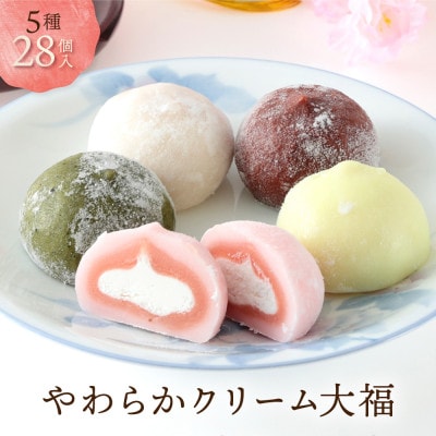 【訳あり】やわらかクリーム大福 計28個 5種セット(冷凍・個包装) GC001