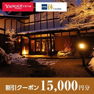 【岐阜県高山市】一休.com・Yahoo!トラベル割引クーポン(15,000円分)