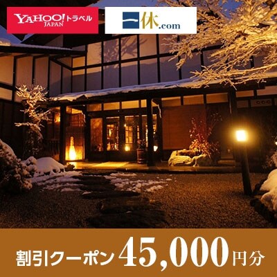 【岐阜県高山市】一休.com・Yahoo!トラベル割引クーポン(45,000円分)