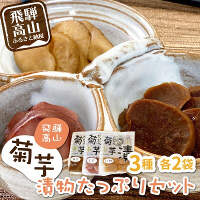 菊芋漬物たっぷりセット 漬物 菊芋 3種 しょうゆ漬け みそ漬け しそ漬け TR3659