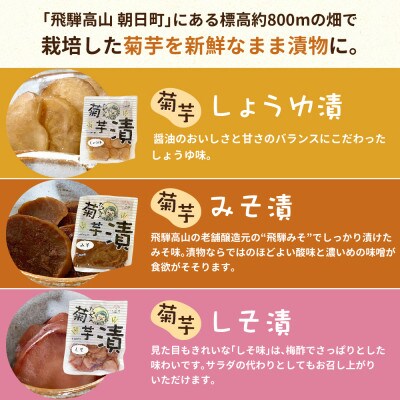 菊芋漬物たっぷりセット 漬物 菊芋 3種 しょうゆ漬け みそ漬け しそ漬け TR3659