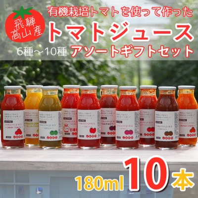 飛騨高山で採れたトマトを使って作ったトマトジュース　10本入り　TR3717