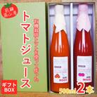飛騨高山で採れたトマトを使って作ったトマトジュース　500ml×2本入り(ギフト箱)TR4574