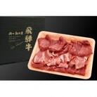 飛騨牛もも肉・肩肉混合切り落とし　460g　TR4222