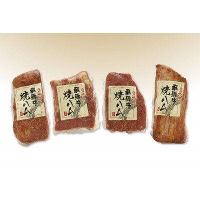 飛騨牛焼きハム　300g　TR4203